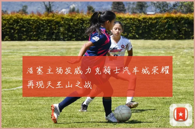 活塞主场发威力克骑士汽车城荣耀再现天王山之战