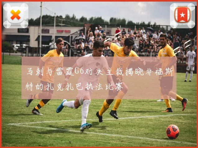 马刺与雷霆G6对决主裁揭晓非福斯特的扎克扎巴执法比赛