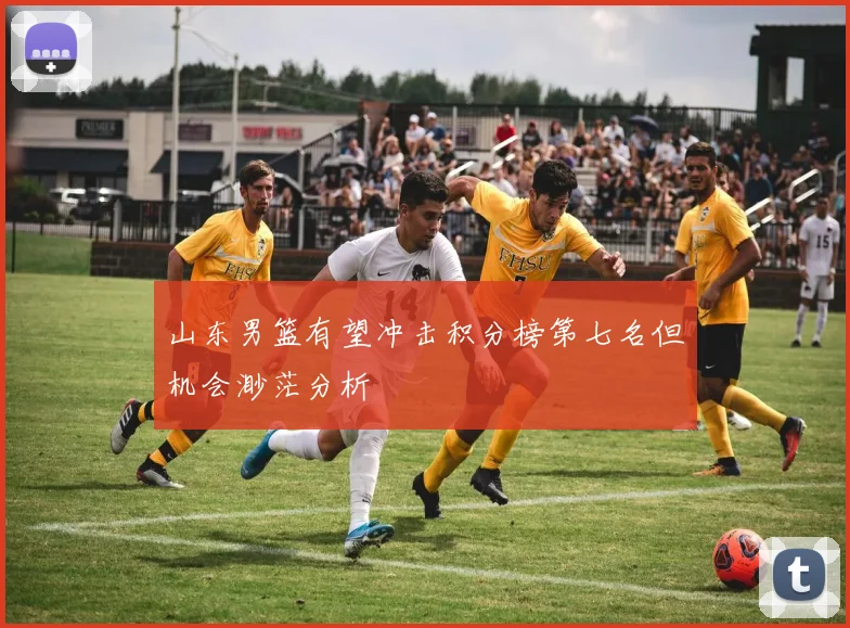 山东男篮有望冲击积分榜第七名但机会渺茫分析