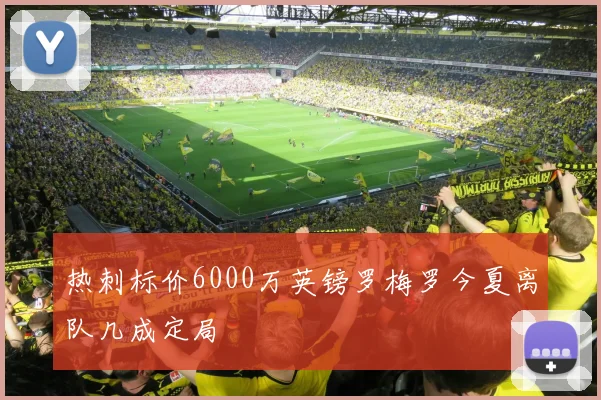 热刺标价6000万英镑罗梅罗今夏离队几成定局
