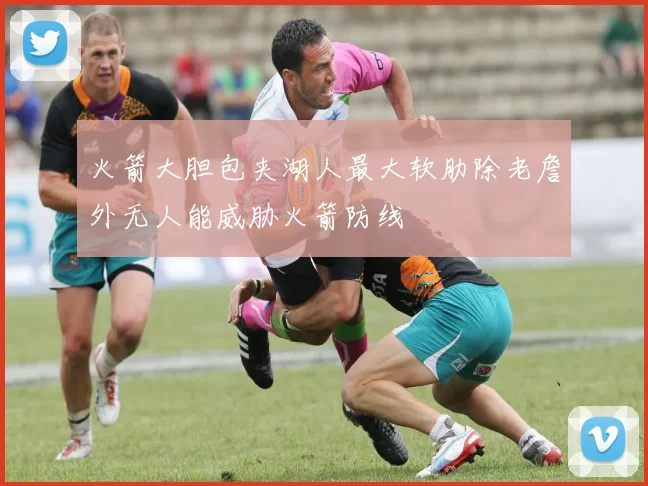 火箭大胆包夹湖人最大软肋除老詹外无人能威胁火箭防线