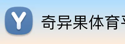 奇异果体育平台 Logo